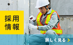 採用情報はこちら